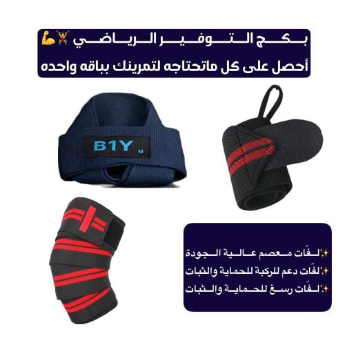بكج التوفير (B1Y-STRAPS+ربطات ركبه+ربطات معصم)