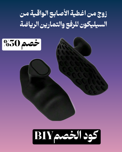 زوج من اغطية الأصابع الواقية من السيليكون للرفع وا...