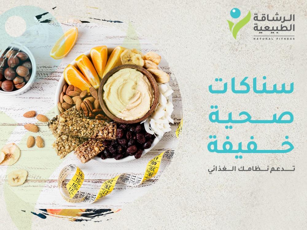سناكات صحية خفيفة تدعم نظامك الغذائي