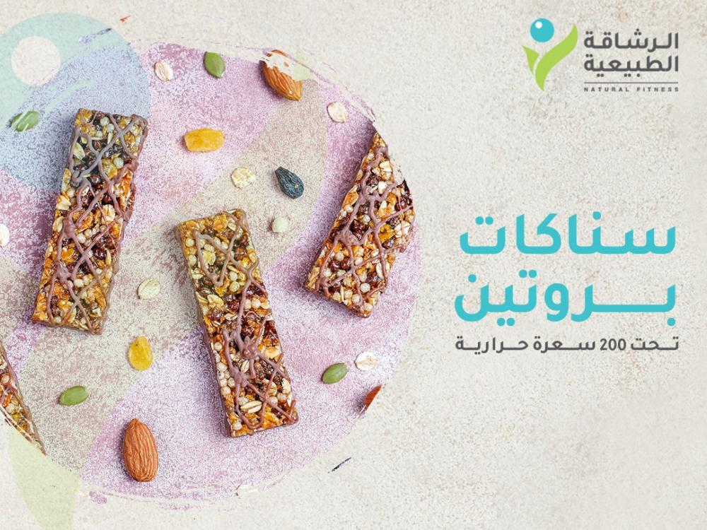 أفضل سناكات بروتين تحت 200 سعرة حرارية | مركز الرشاقة الطبيعية