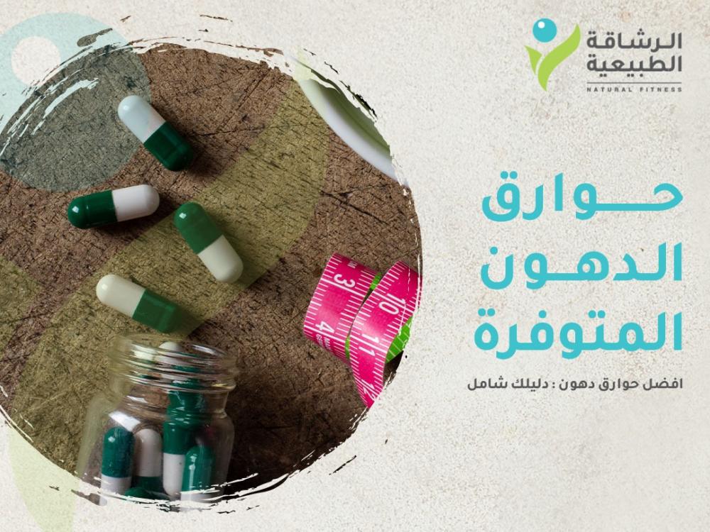 افضل منتجات حوارق الدهون المتوفرة: دليل شامل  I مركز الرشاقة الطبيعية