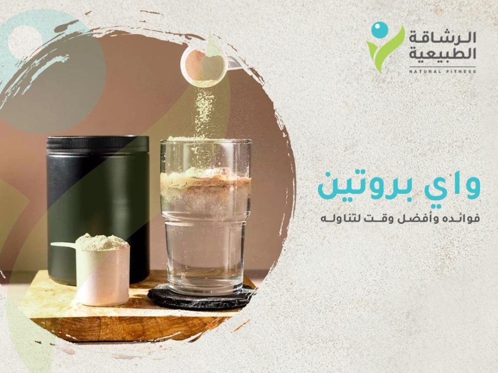 واي بروتين: فوائده وأفضل وقت لتناوله