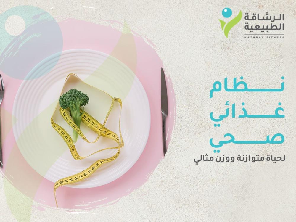 أفضل نظام غذائي صحي لحياة متوازنة ووزن مثالي | مركز الرشاقة الطبيعية