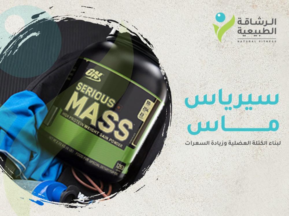 فوائد سيرياس ماس بروتين لبناء الكتلة العضلية وزيادة السعرات