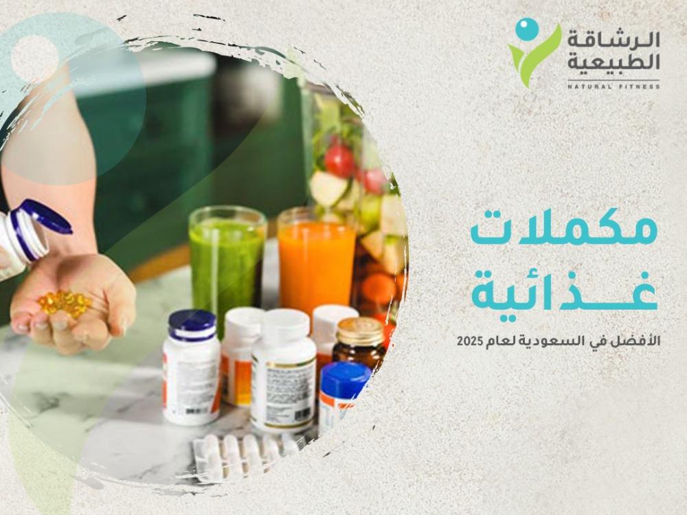 افضل مكملات غذائية للتخسيس في السعودية لعام 2025 I مركز الرشاقة
