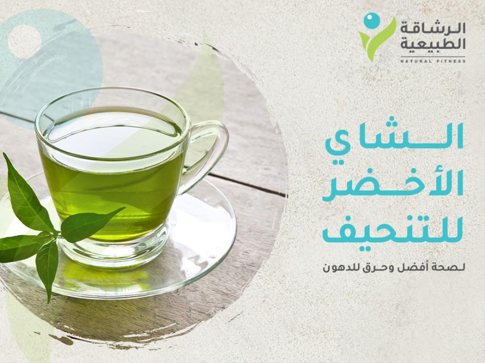 الشاي الأخضر مشروب سحري لصحة أفضل وحرق دهون طبيعي | متجر الرشاقة الطبيعية