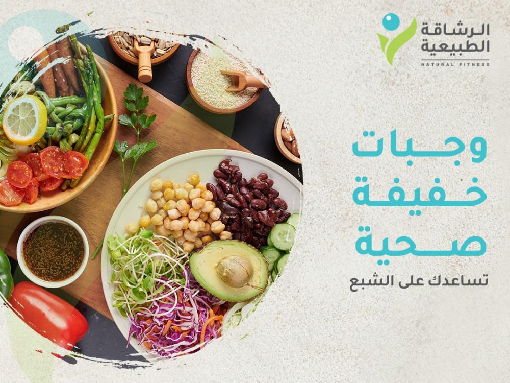 10 وجبات خفيفة صحية تساعدك على الشبع | مركز الرشاقة الطبيعية