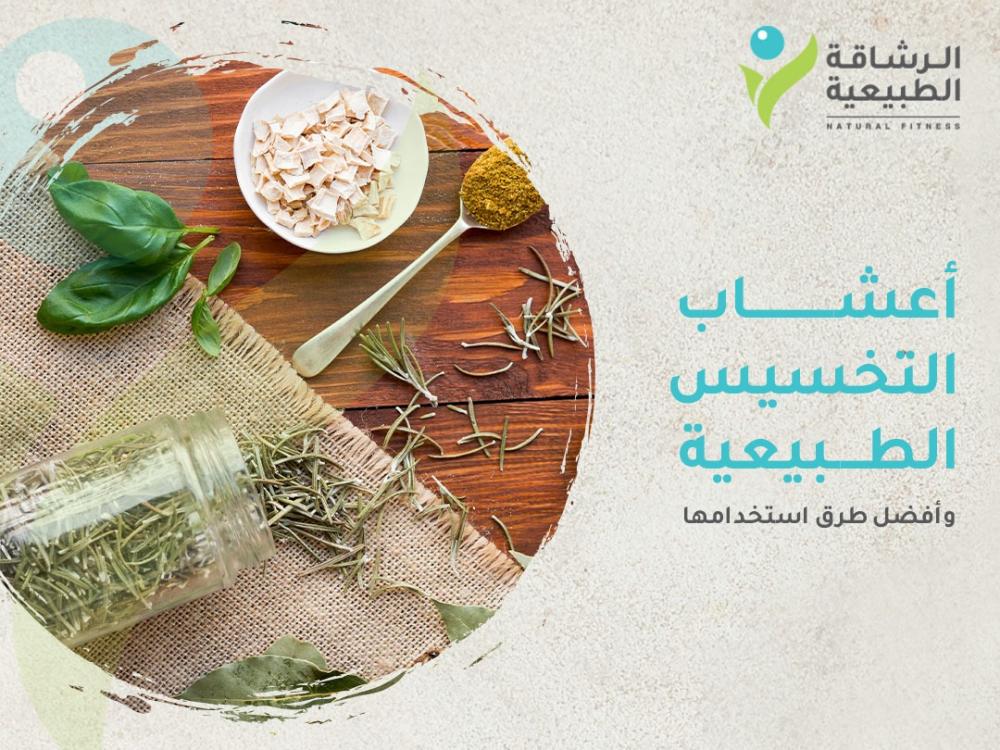 أعشاب التخسيس الطبيعية وأفضل طرق استخدامها I مركز الرشاقة الطبيعية