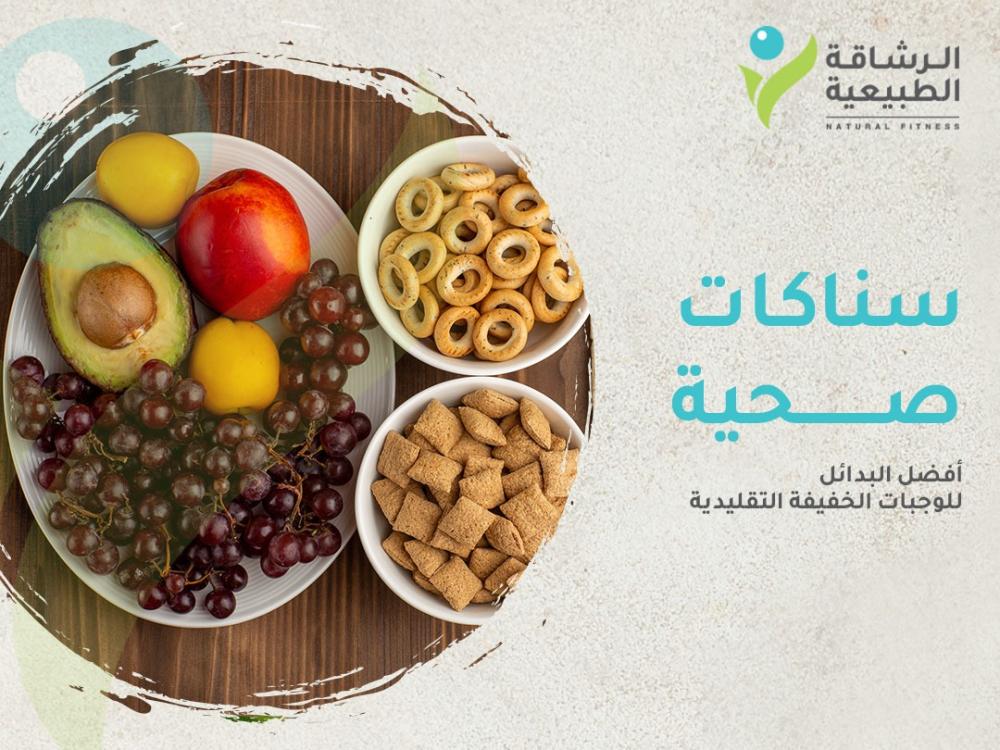 سناكات صحية أفضل البدائل للوجبات الخفيفة التقليدية | الرشاقة