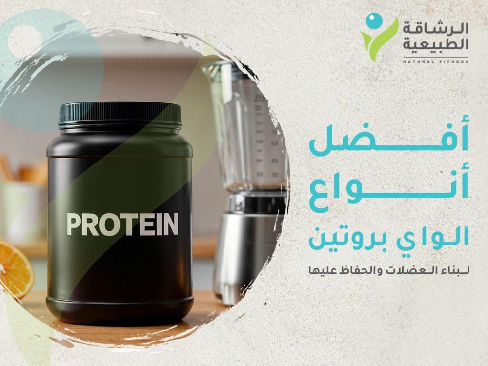 أفضل أنواع الواي بروتين لبناء العضلات في السعودية | متجر الرشاقة الطبيعية