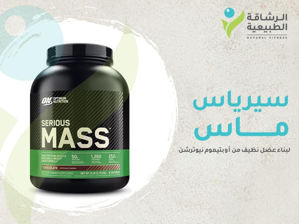 جرب أوبتيموم نيوترشن سيرياس ماس لبناء عضل نظيف | مركز الرشاقة الطبيعية