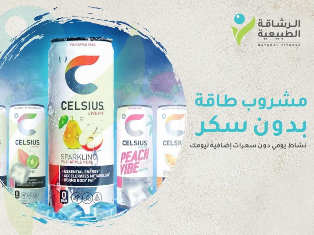 مشروب طاقة بدون سكر: نشاط يومي دون سعرات حرارية إضافية ليومك