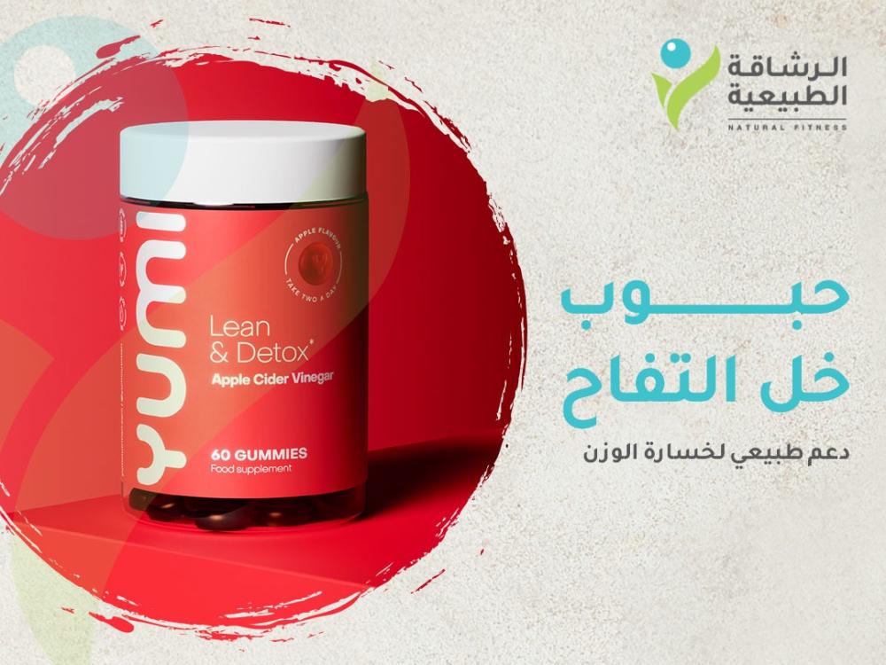 حبوب خل التفاح للتنحيف: دعم طبيعي لخسارة الوزن بطريقة امنة