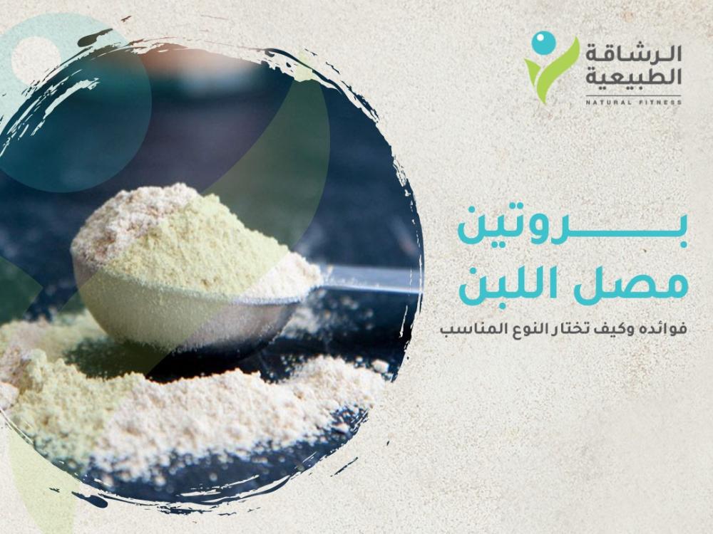 بروتين مصل اللبن: فوائده وكيف تختار النوع المناسب