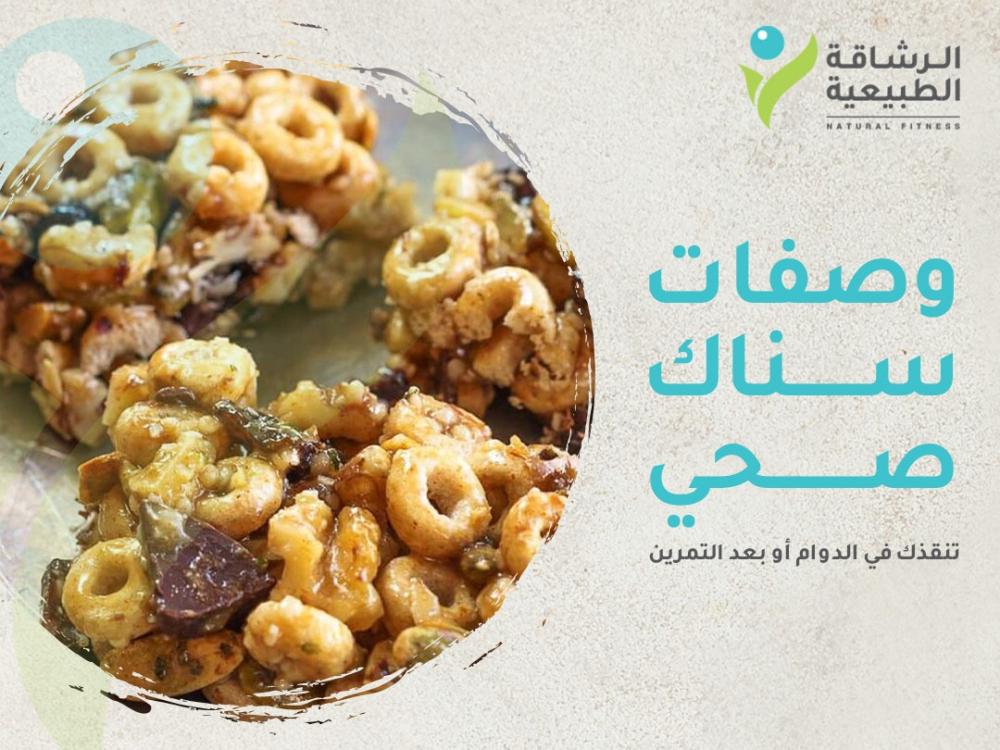 3 وصفات سناك صحي جاهز تنقذك في الدوام أو بعد التمرين | مركز الرشاقة