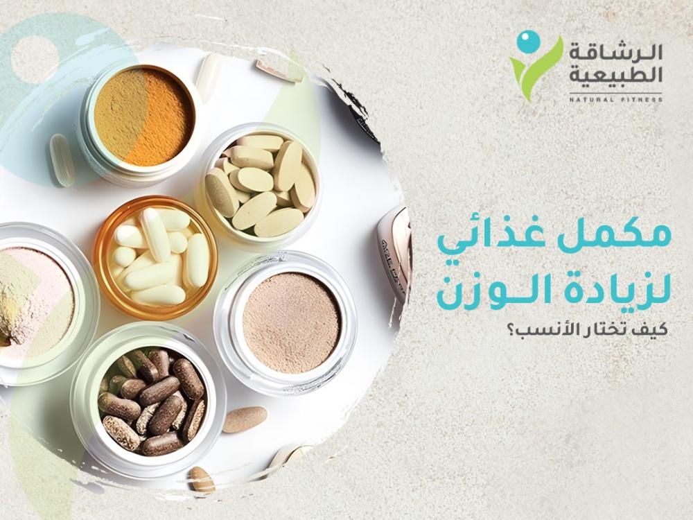 أفضل مكمل غذائي لزيادة الوزن: كيف تختار الأنسب؟