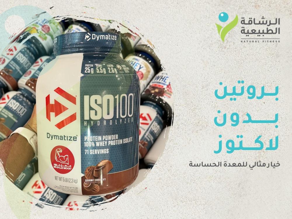 بروتين خالي من اللاكتوز: لماذا هو خيار مثالي للمعدة الحساسة؟