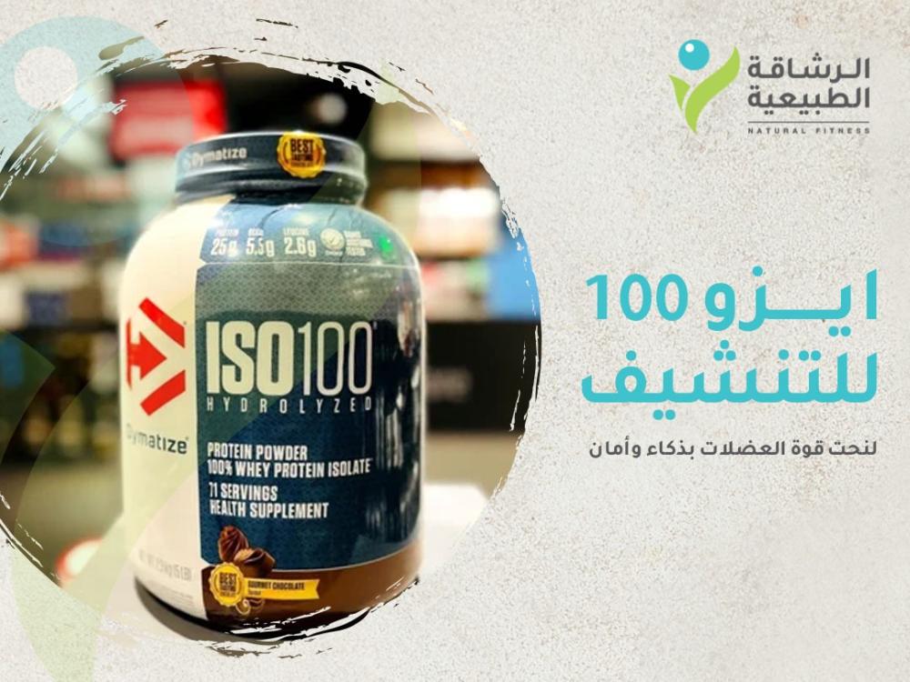 ايزو 100 للتنشيف: دليلك الشامل لنحت قوة العضلات بذكاء وأمان