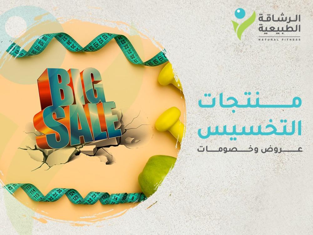 أحدث عروض منتجات التخسيس والخصومات المميزة | مركز الرشاقة