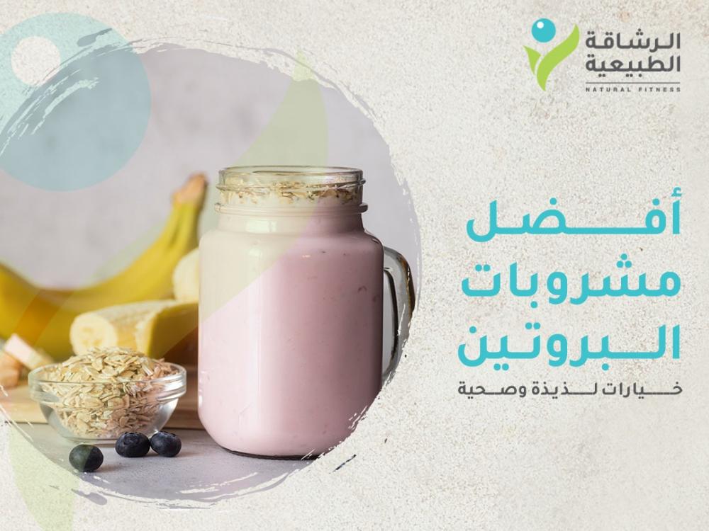 أفضل مشروبات البروتين: خيارات لذيذة وصحية | مركز الرشاقة الطبيعية