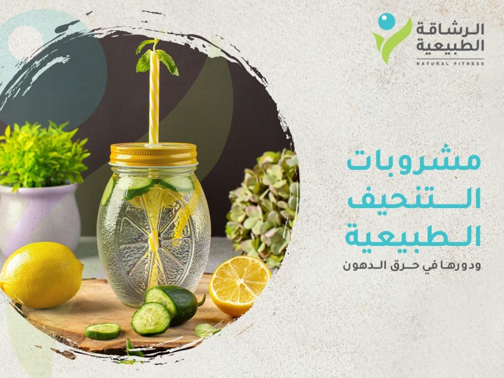 مشروبات التنحيف الطبيعية ودورها في حرق الدهون I مركز الرشاقة الطبيعية