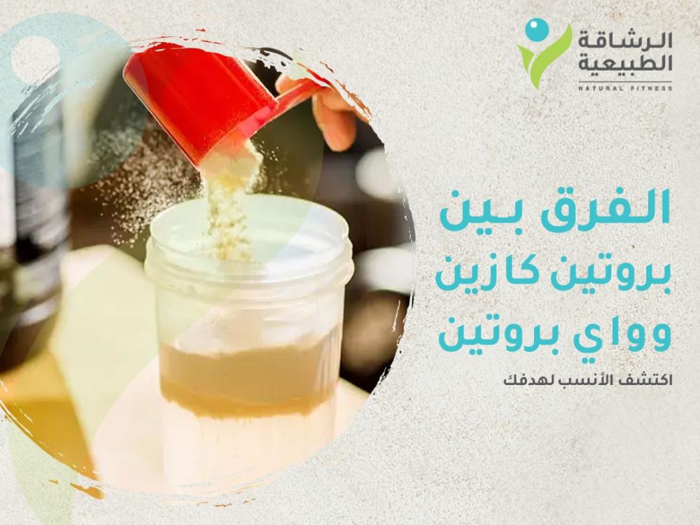 الفرق بين بروتين كازين وواي بروتين: اكتشف الأنسب لهدفك | مركز الرشاقة الطبيعية