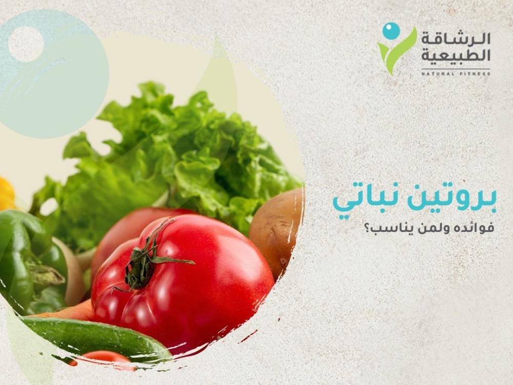 بروتين نباتي: فوائده ولمن يناسب؟