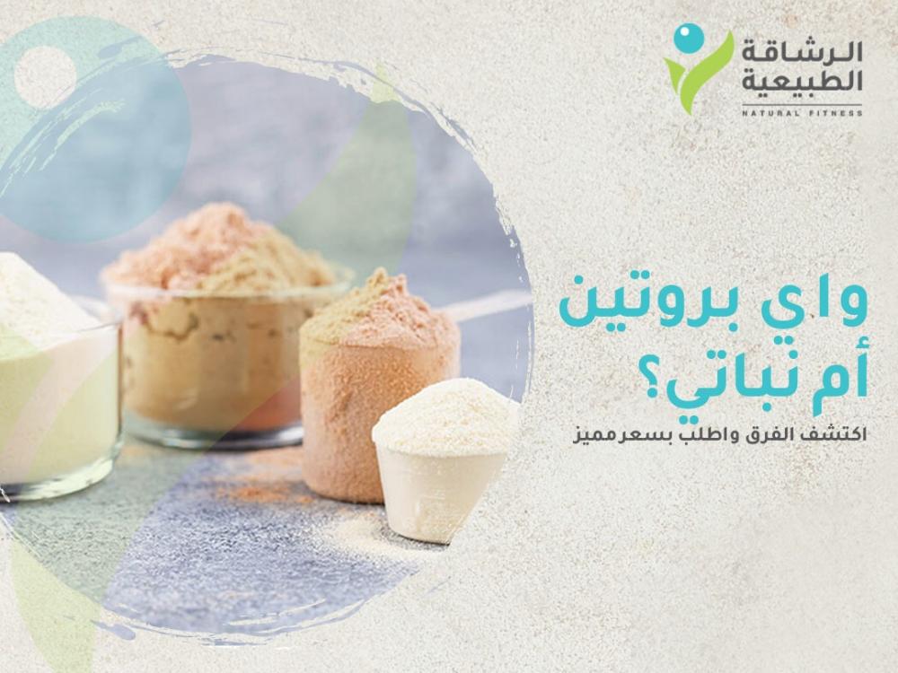 واي بروتين أم نباتي؟ اكتشف الفرق واطلب الآن بسعر مميز | مركز الرشاقة ا