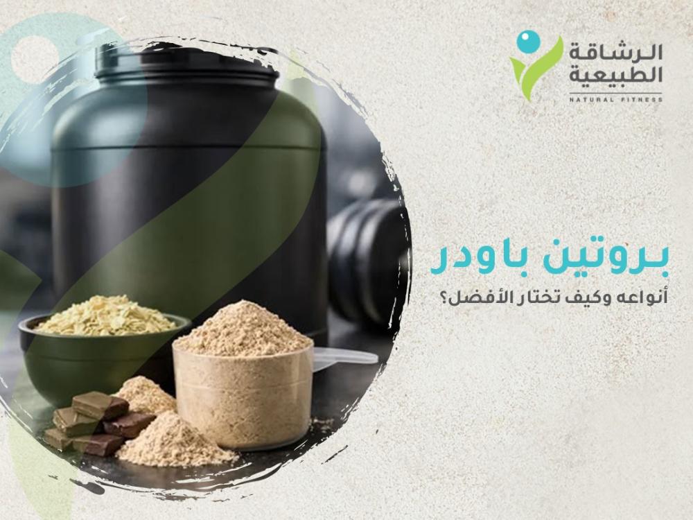 بروتين باودر: أنواعه وكيف تختار الأفضل؟