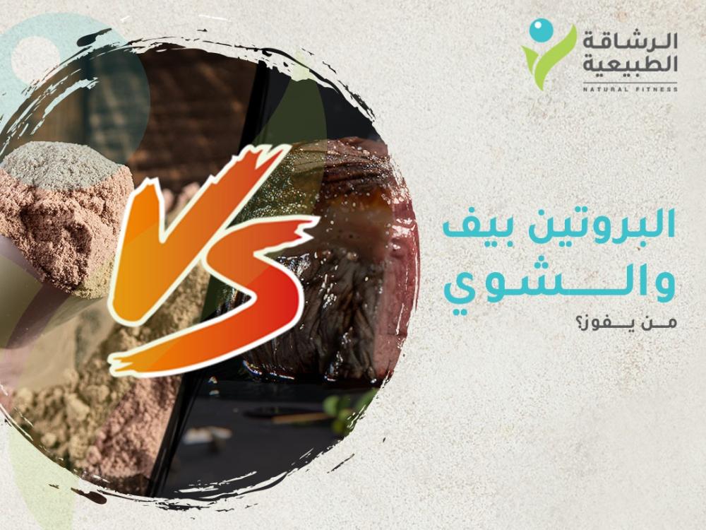 بروتين بيف نكست VS الشوي على الفحم: من يفوز؟ | مركز الرشاقة