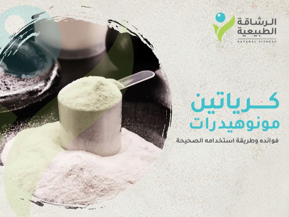 كرياتين مونوهيدرات: فوائده وطريقة استخدامه الصحيحة