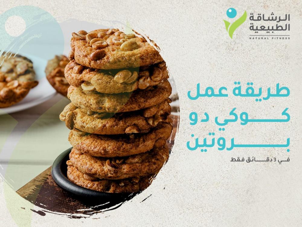 طريقة عمل كوكي دو بروتين في 3 دقائق فقط | مركز الرشاقة الطبيعية