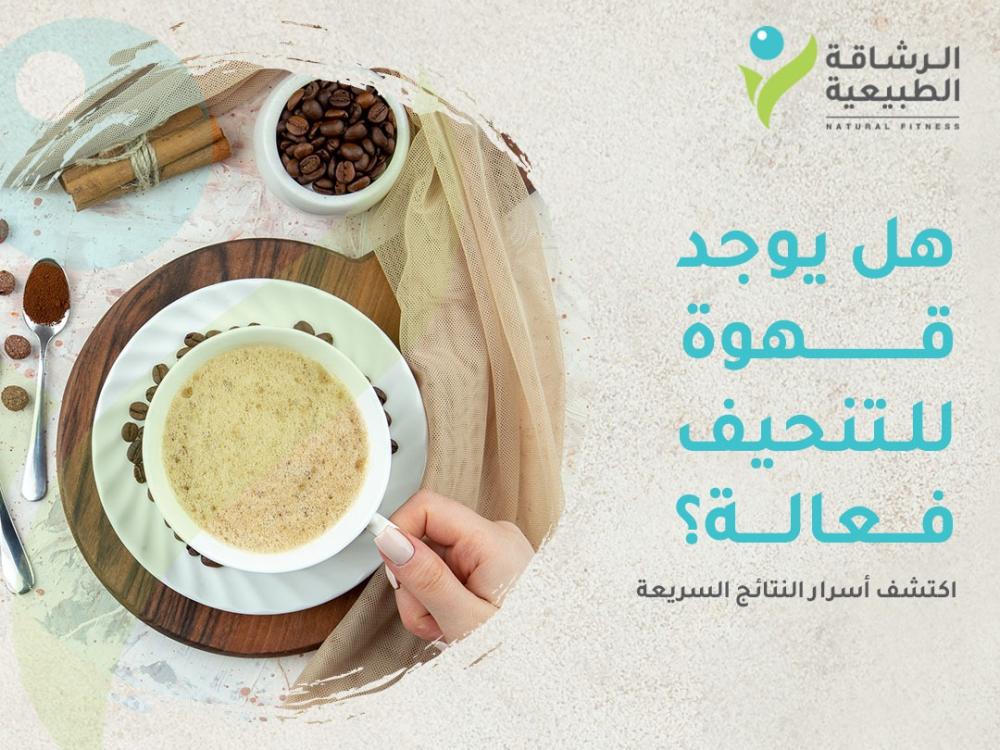 هل يوجد قهوة للتنحيف فعالة؟ اكتشف أسرار النتائج السريعة | مركز الرشاقة