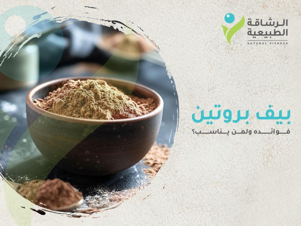 بيف بروتين: فوائده ولمن يناسب؟