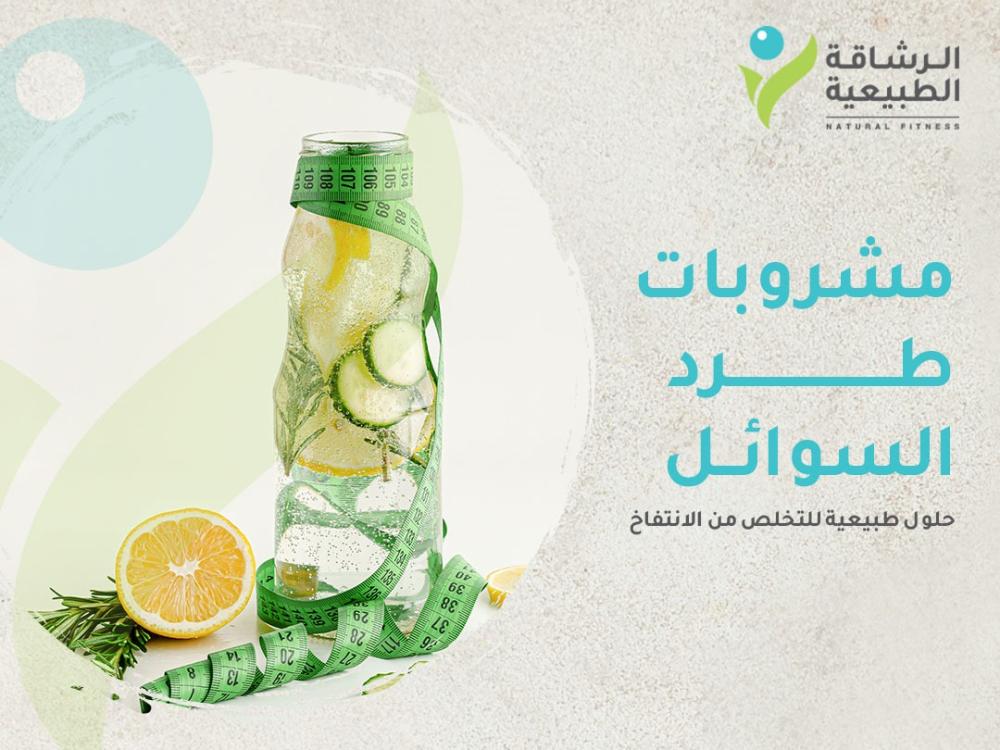 أفضل مشروبات طرد السوائل: حلول طبيعية للتخلص من الانتفاخ | الرشاقة