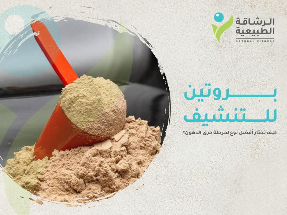 بروتين للتنشيف: كيف تختار أفضل نوع لمرحلة حرق الدهون؟