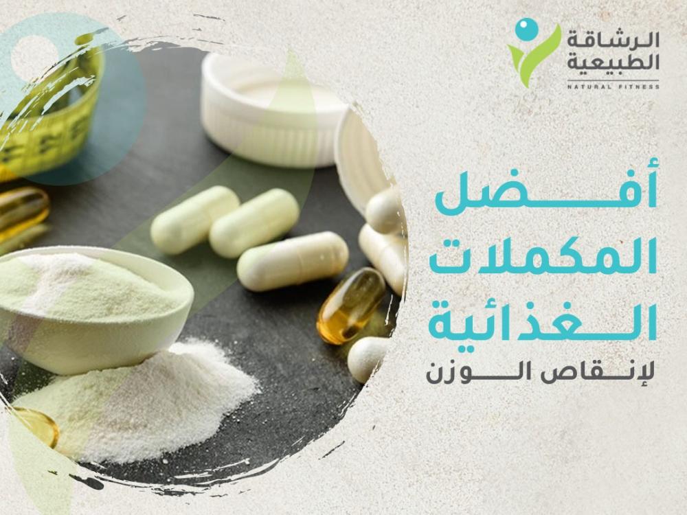 أفضل المكملات الغذائية لإنقاص الوزن