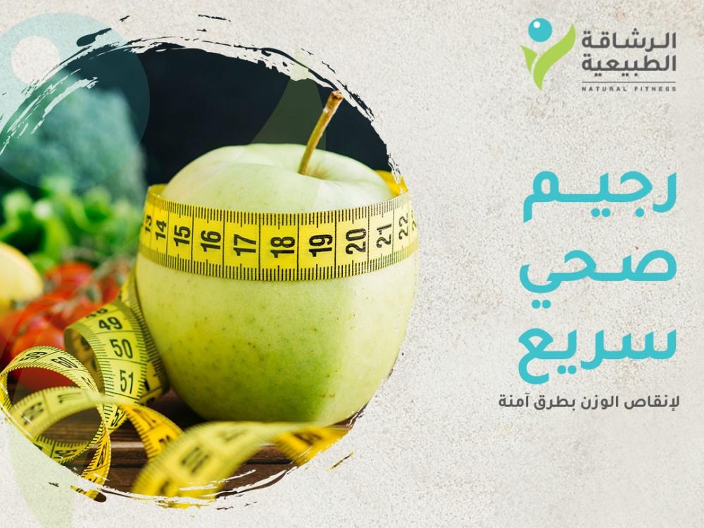 رجيم صحي سريع لإنقاص الوزن بطرق آمنة I مركز الرشاقة الطبيعية