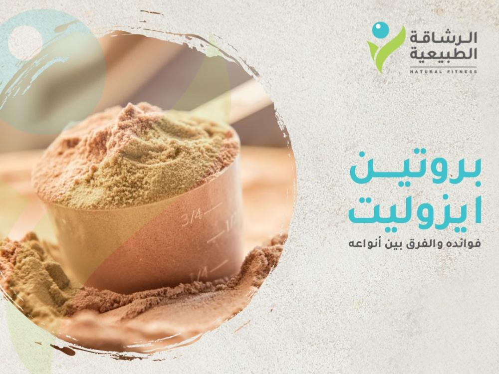 بروتين ايزوليت: فوائده والفرق بين أنواعه