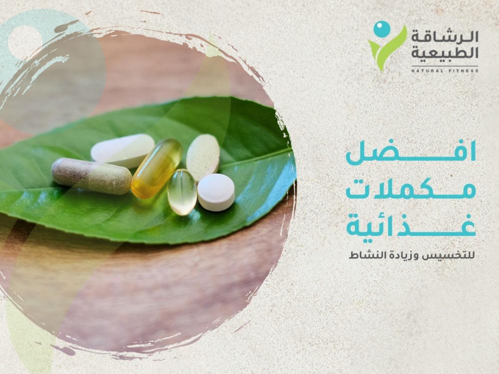 افضل مكملات غذائية للتخسيس وزيادة النشاط