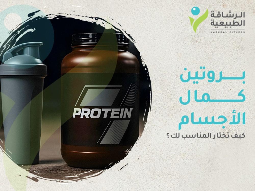 اكتشف كيف تختار بروتين كمال الأجسام المناسب | مركز الرشاقة الطبيعية