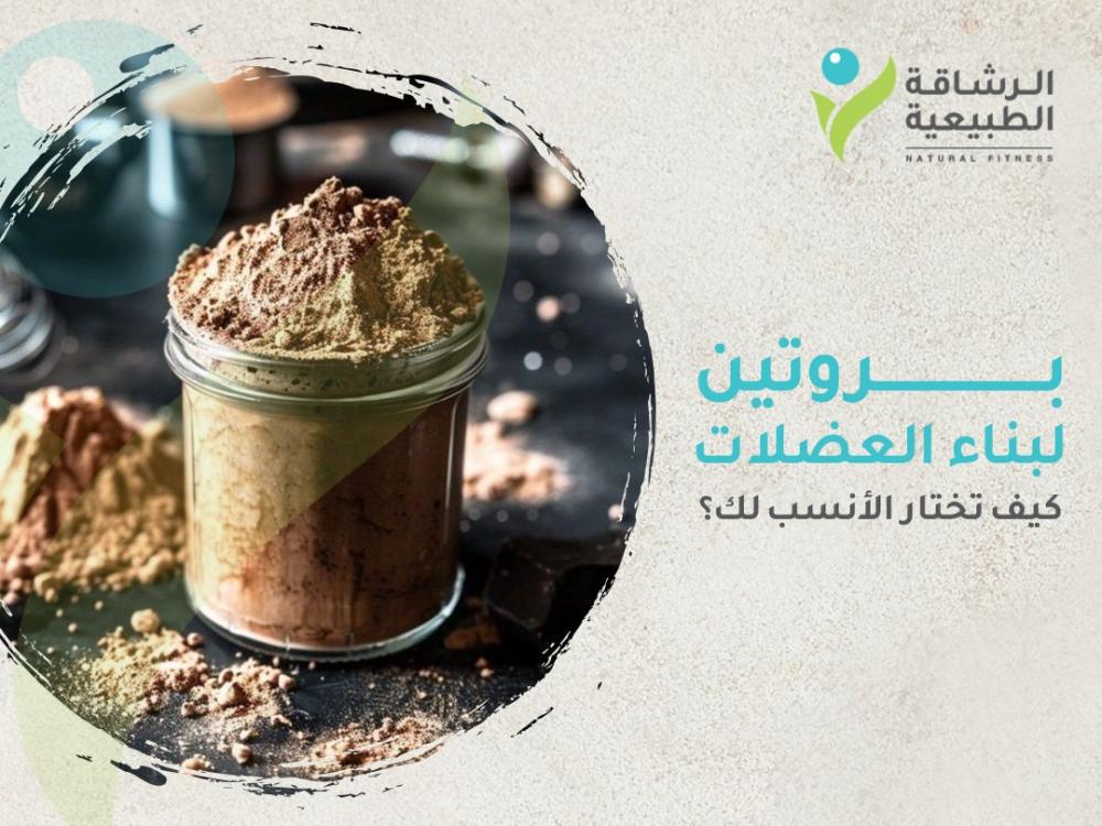 أفضل بروتين لبناء العضلات: كيف تختار الأنسب لك؟