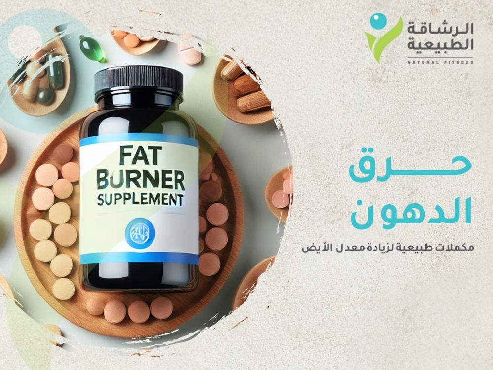 مكملات حرق الدهون الطبيعية لزيادة معدل الأيض I مركز الرشاقة الطبيعية