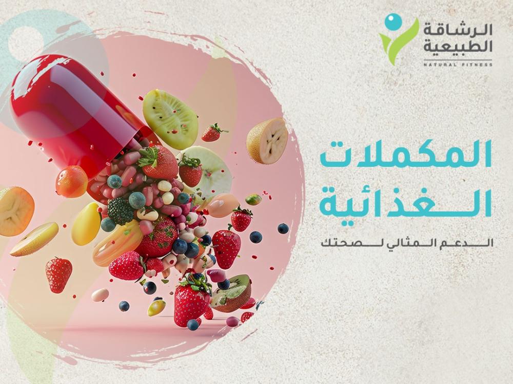المكملات الغذائية دليل شامل لاختيار الدعم المثالي لصحتك | الرشاقة