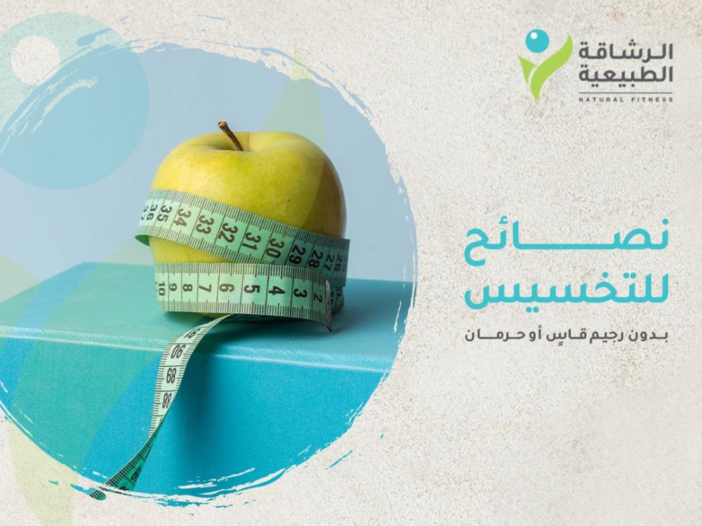 نصائح للتخسيس بدون رجيم قاسٍ أو حرمان I مركز الرشاقة الطبيعية