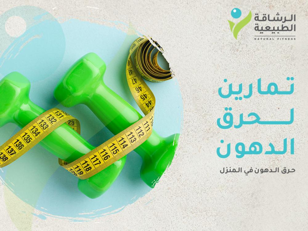أفضل تمارين لحرق الدهون في المنزل وتحسين لياقتك