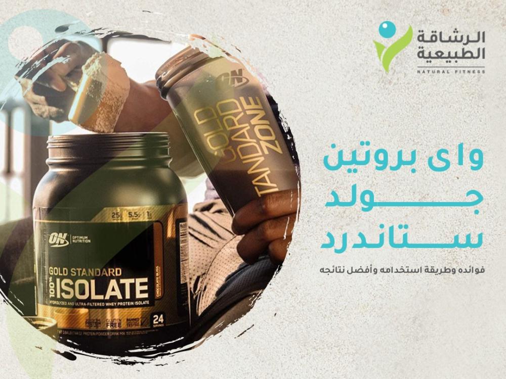 واى بروتين جولد ستاندرد: فوائده وطريقة استخدامه وأفضل نتائجه
