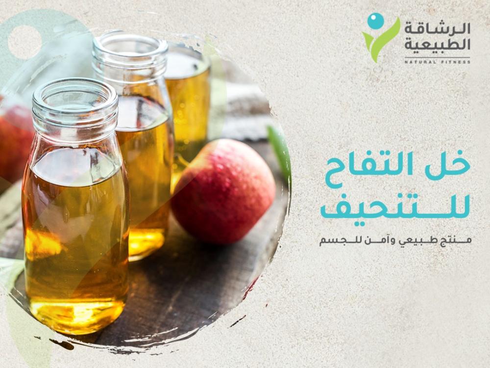 خل التفاح للتنحيف: منتج طبيعي وآمن للجسم | مركز الرشاقة الطبيعية