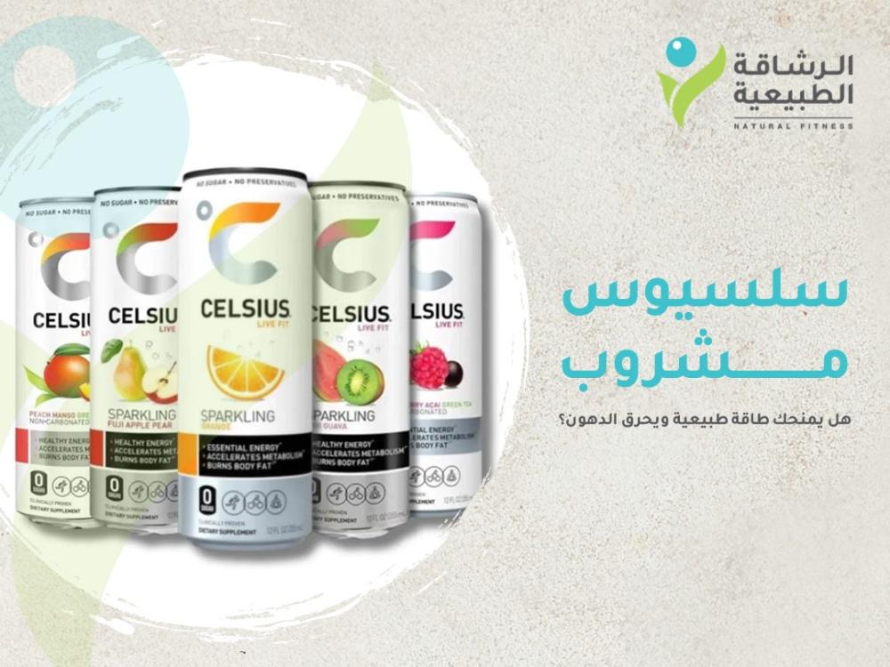 هل سلسيوس مشروب يمنحك طاقة طبيعية ويحرق الدهون بفعالية؟