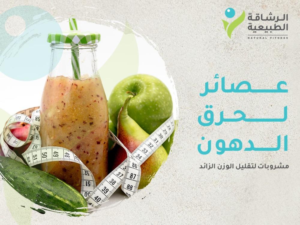 عصائر لحرق الدهون مشروبات طبيعية للتخلص من الوزن الزائد | متجر الرشاقة